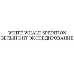 WHITE WHALE SPEDITION БЕЛЫЙ КИТ ЭКСПЕДИРОВАНИЕ