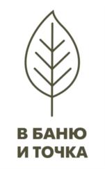 В БАНЮ И ТОЧКА