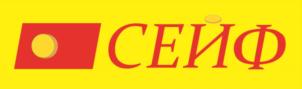 СЕЙФ