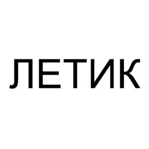 ЛЕТИК