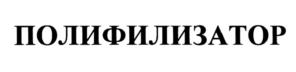 ПОЛИФИЛИЗАТОР
