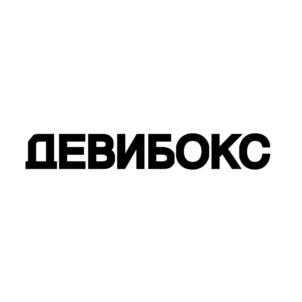 ДЕВИБОКС