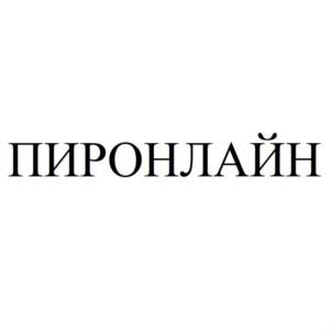 ПИРОНЛАЙН