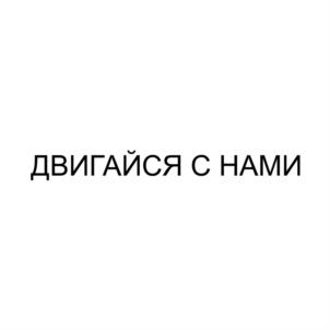 ДВИГАЙСЯ С НАМИ