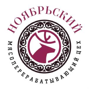 НОЯБРЬСКИЙ МЕСОПЕРЕРАБАТЫВАЮЩИЙ ЦЕХ