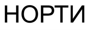 НОРТИ