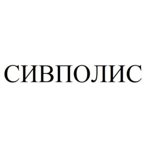 СИВПОЛИС