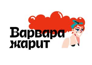 Варвара жарит