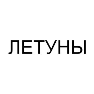 ЛЕТУНЫ