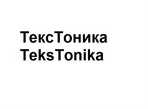 ТексТоника TeksTonika