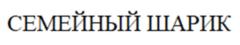СЕМЕЙНЫЙ ШАРИК