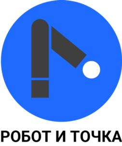 РОБОТ И ТОЧКА