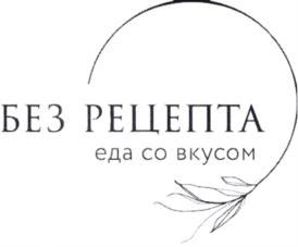 БЕЗ РЕЦЕПТА еда со вкусом