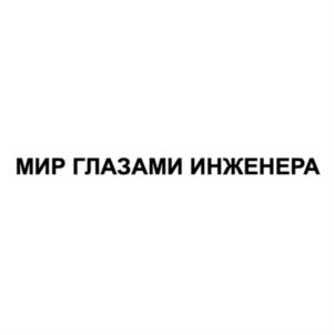 МИР ГЛАЗАМИ ИНЖЕНЕРА