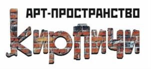 АРТ-ПРОСТРАНСТВО кирпичи