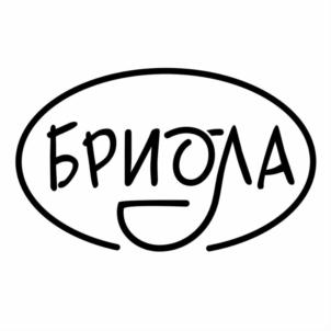 БРИОЛА