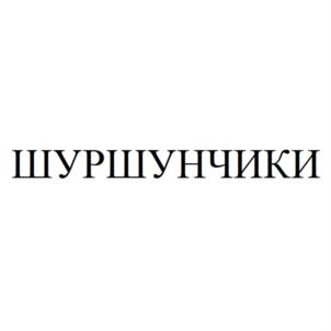 ШУРШУНЧИКИ
