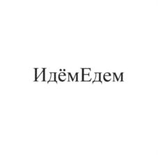 ИдёмЕдем