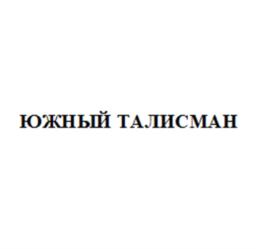 ЮЖНЫЙ ТАЛИСМАН