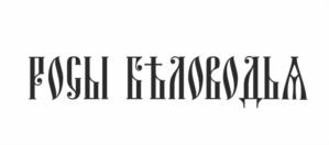 РОГЫ СТАВОРОДА