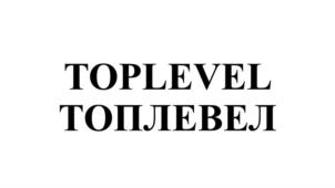 TOPLEVEL ТОПЛЕВЕЛ