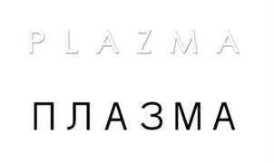 PLAZMA ПЛАЗМА