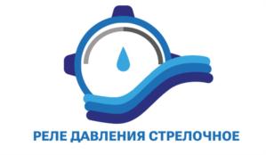 РЕЛЕ ДАВЛЕНИЯ СТРЕЛОЧНОЕ
