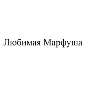 Любимая Марфуша