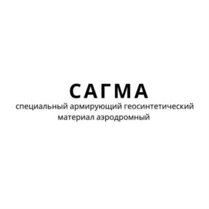 САГМА специальный армирующий геосинтетический материал аэродромный