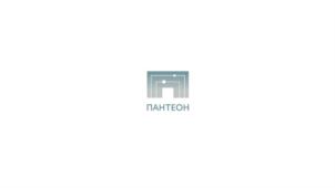 ПАНТЕОН