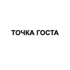 ТОЧКА ГОСТА