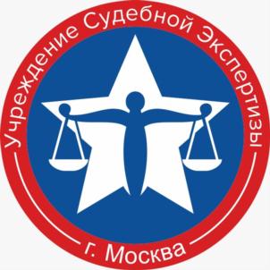 Учреждение Судебной Экспертизы г. Москва
