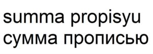 summa propisyu сумма прописью