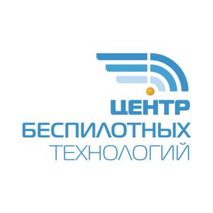 ЦЕНТР БЕСПИЛОТНЫХ ТЕХНОЛОГИЙ