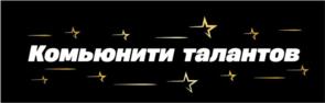Комьюнити талантов