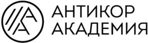 АНТИКОР АКАДЕМИЯ