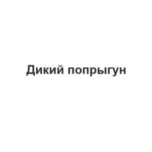 Дикий попрыгун