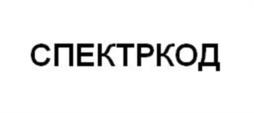 СПЕКТРКОД