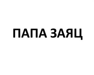 Товарный знак № 934264