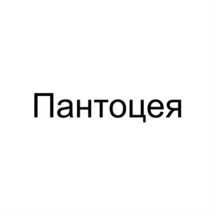 Пантоцея