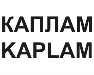 КАПЛАМ KAPLAM