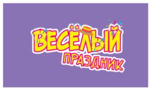 ВЕСЕЛЫЙ ПРАЗДНИК