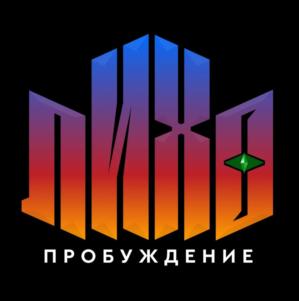 ЛИХО ПРОБУЖДЕНИЕ