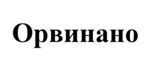 Орвинано