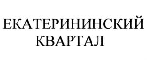 ЕКАТЕРИНИНСКИЙ КВАРТАЛ