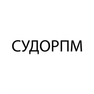 СУДОРПМ