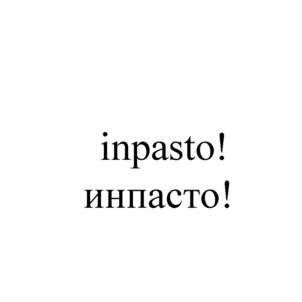 inpasto! инпасто!
