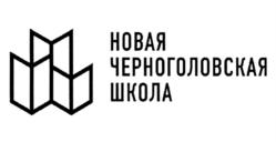 НОВАЯ ЧЕРНОГОЛОВСКАЯ ШКОЛА