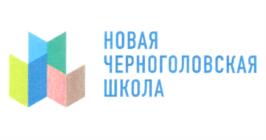 НОВАЯ ЧЕРНОГОЛОВСКАЯ ШКОЛА