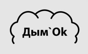 Дым`Ok